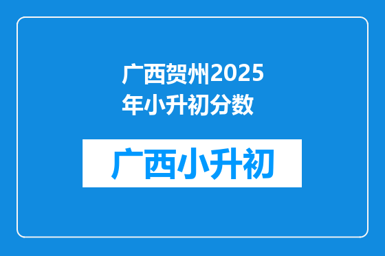 广西贺州2025年小升初分数