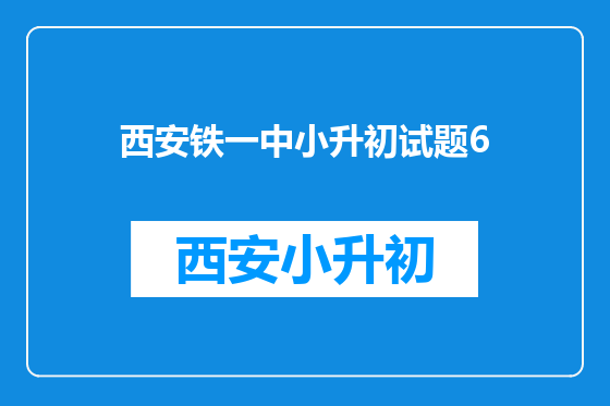 西安铁一中小升初试题6