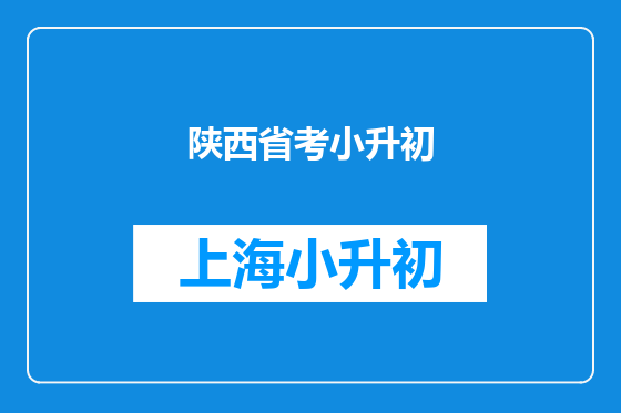 陕西省考小升初