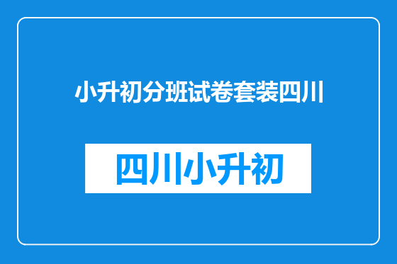 小升初分班试卷套装四川