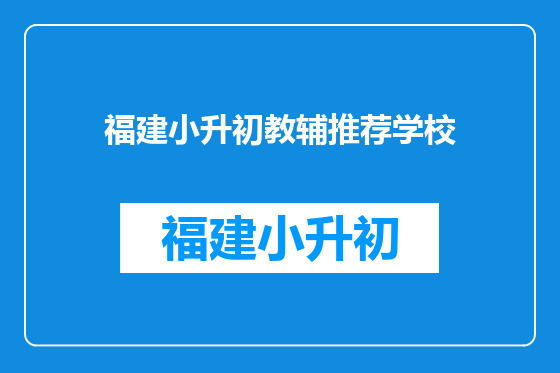 福建小升初教辅推荐学校