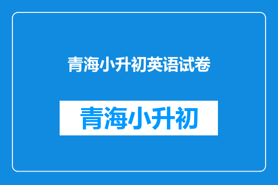 青海小升初英语试卷