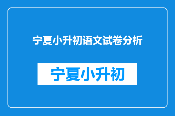宁夏小升初语文试卷分析