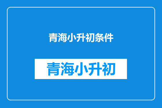 青海小升初条件