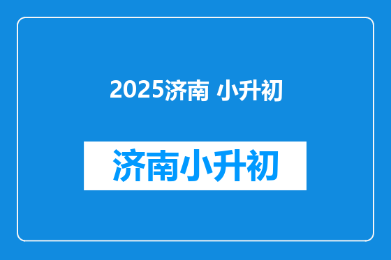 2025济南 小升初