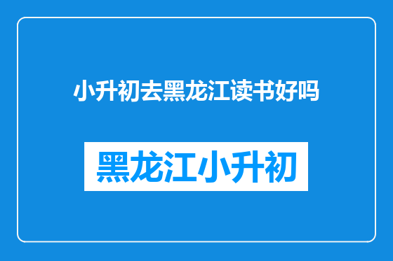 小升初去黑龙江读书好吗