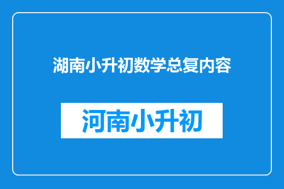 湖南小升初数学总复内容