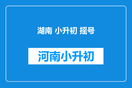 湖南 小升初 摇号