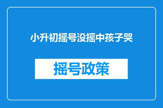 小升初摇号没摇中孩子哭