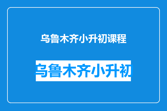 乌鲁木齐小升初课程