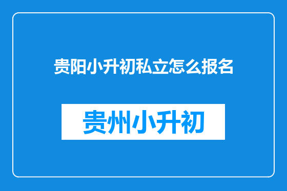 贵阳小升初私立怎么报名