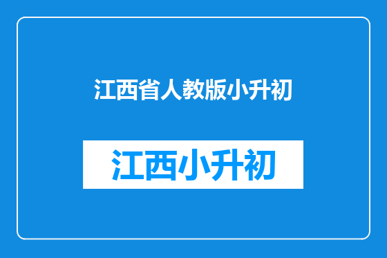 江西省人教版小升初
