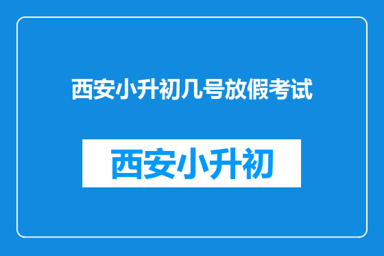 西安小升初几号放假考试