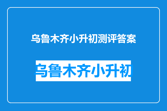 乌鲁木齐小升初测评答案