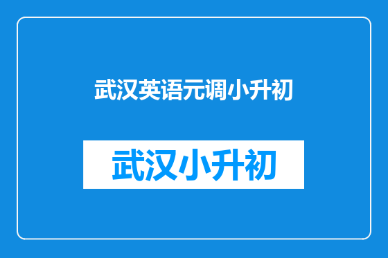 武汉英语元调小升初