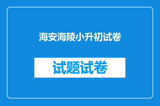 海安海陵小升初试卷