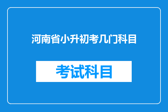 河南省小升初考几门科目