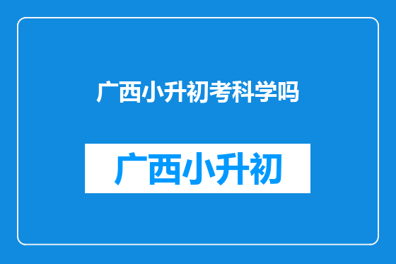 广西小升初考科学吗