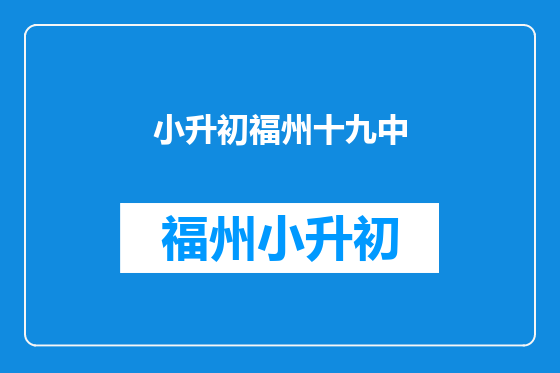 小升初福州十九中