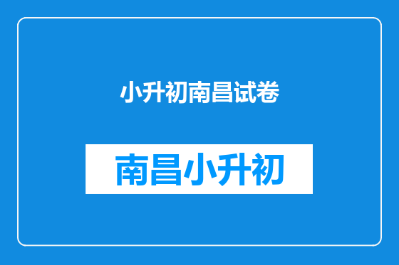 小升初南昌试卷