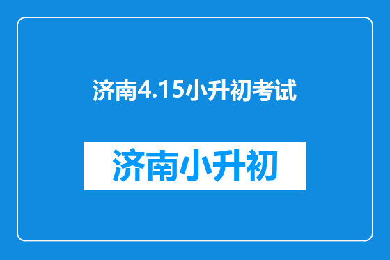 济南4.15小升初考试