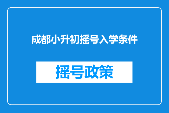 成都小升初摇号入学条件