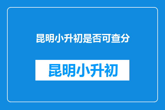 昆明小升初是否可查分