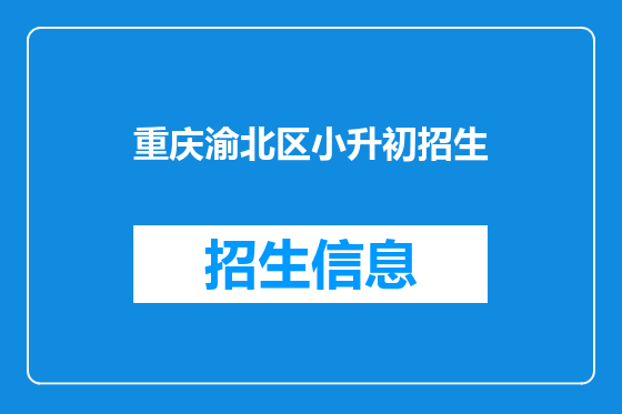 重庆渝北区小升初招生