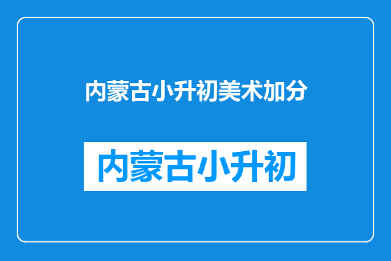 内蒙古小升初美术加分
