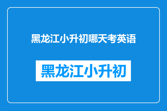 黑龙江小升初哪天考英语