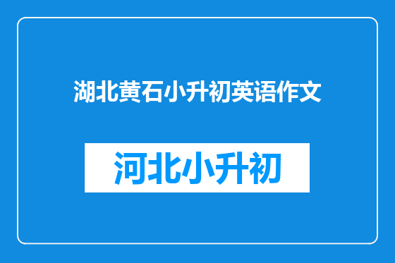 湖北黄石小升初英语作文