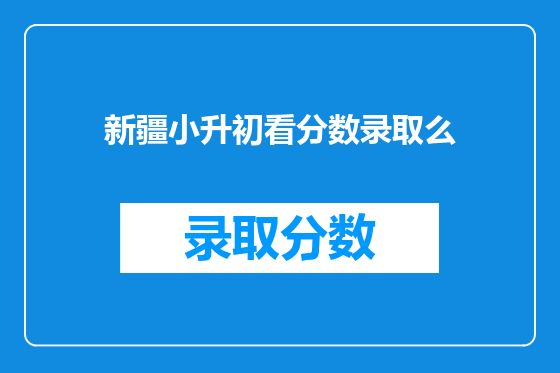 新疆小升初看分数录取么