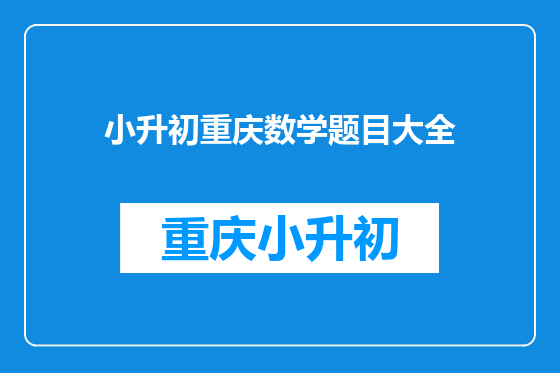 小升初重庆数学题目大全