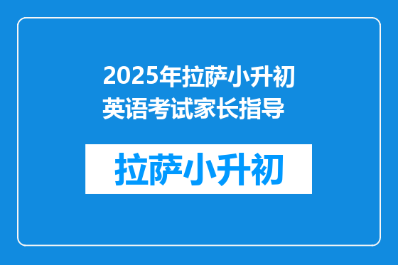2025年拉萨小升初英语考试家长指导