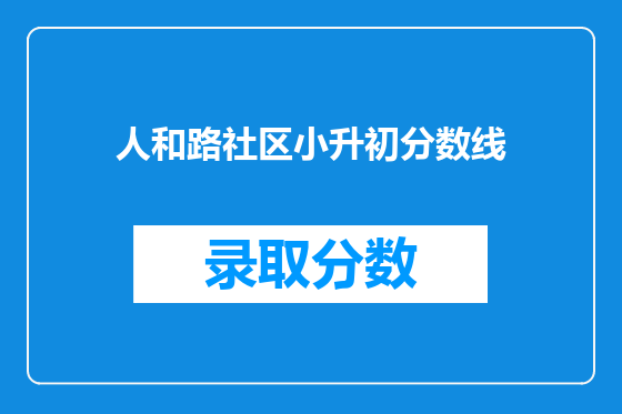 人和路社区小升初分数线