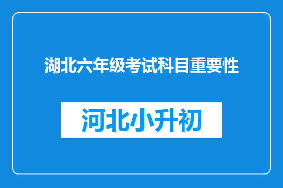 湖北六年级考试科目重要性