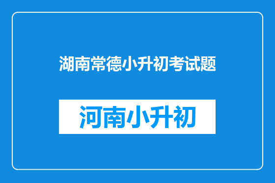 湖南常德小升初考试题