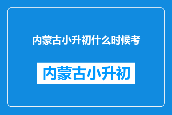 内蒙古小升初什么时候考