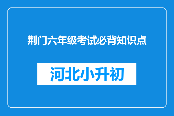 荆门六年级考试必背知识点