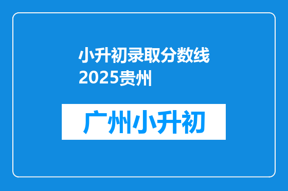 小升初录取分数线2025贵州
