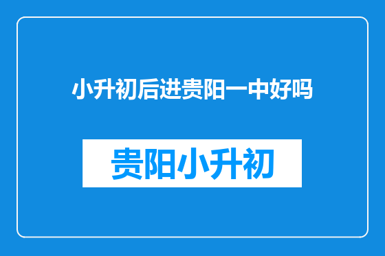 小升初后进贵阳一中好吗