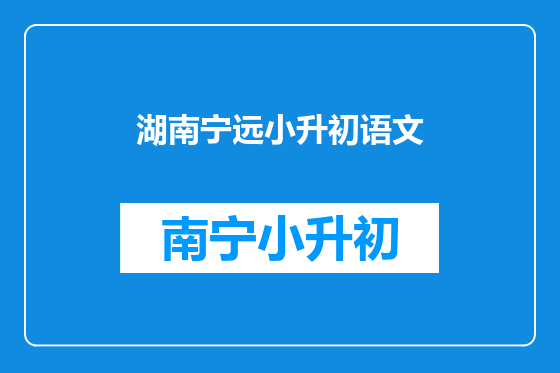 湖南宁远小升初语文