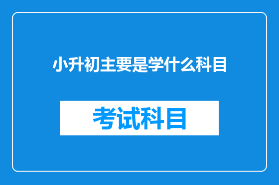 小升初主要是学什么科目