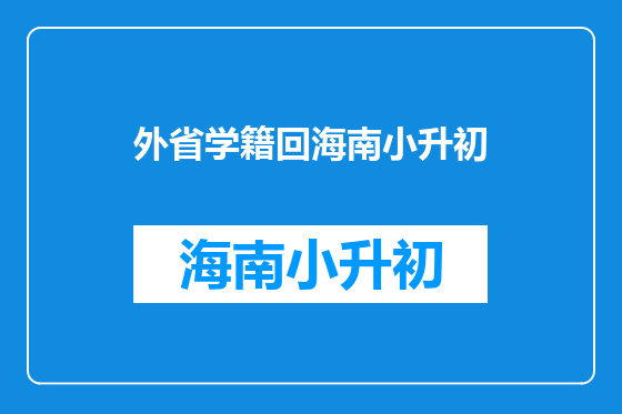 外省学籍回海南小升初