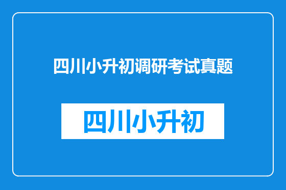 四川小升初调研考试真题