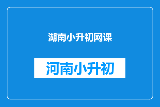 湖南小升初网课