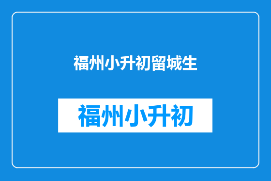 福州小升初留城生