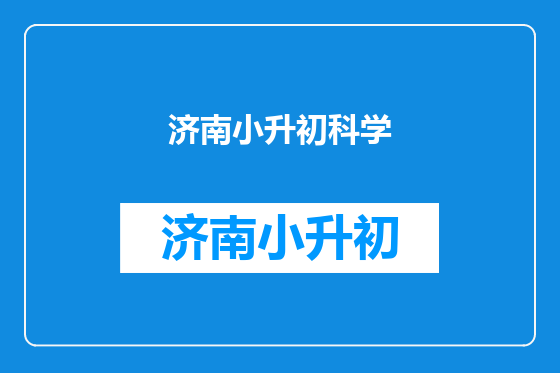 济南小升初科学
