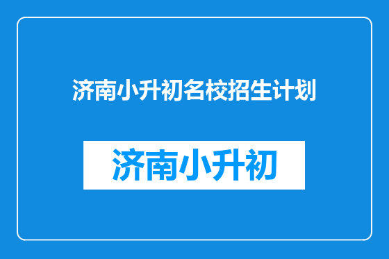 济南小升初名校招生计划