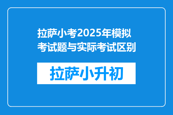 拉萨小考2025年模拟考试题与实际考试区别